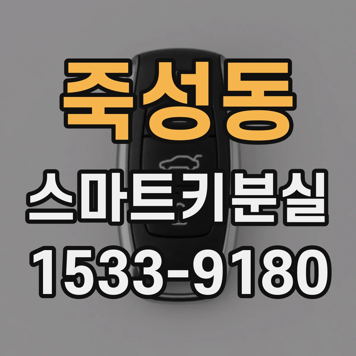 죽성동 스마트키분실