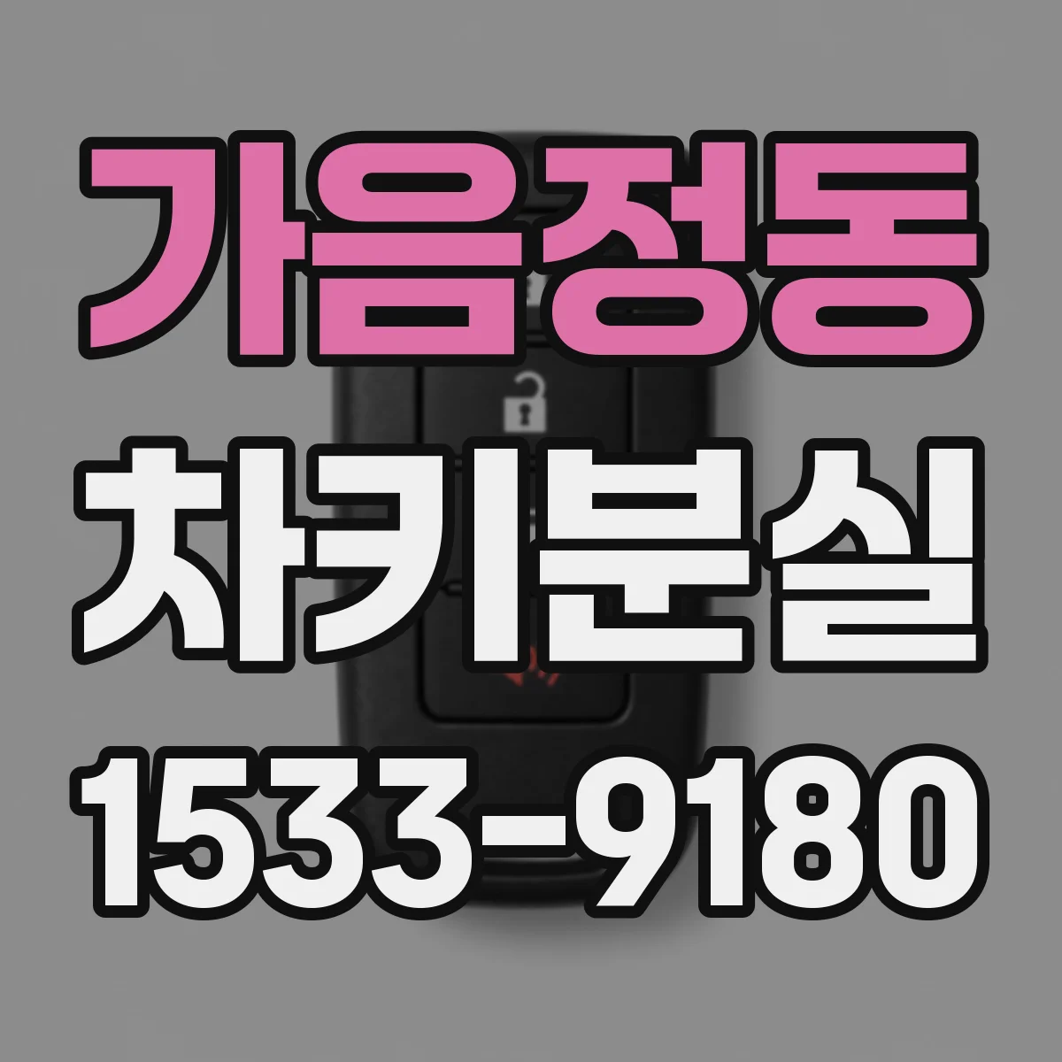 가음정동 차키분실