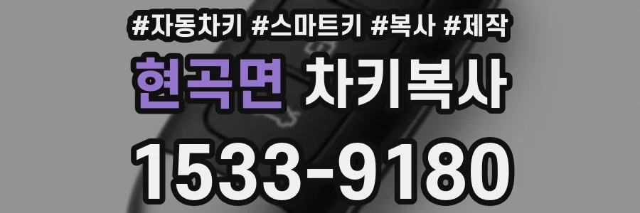 현곡면 차키복사