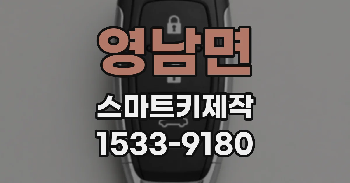 영남면 스마트키제작