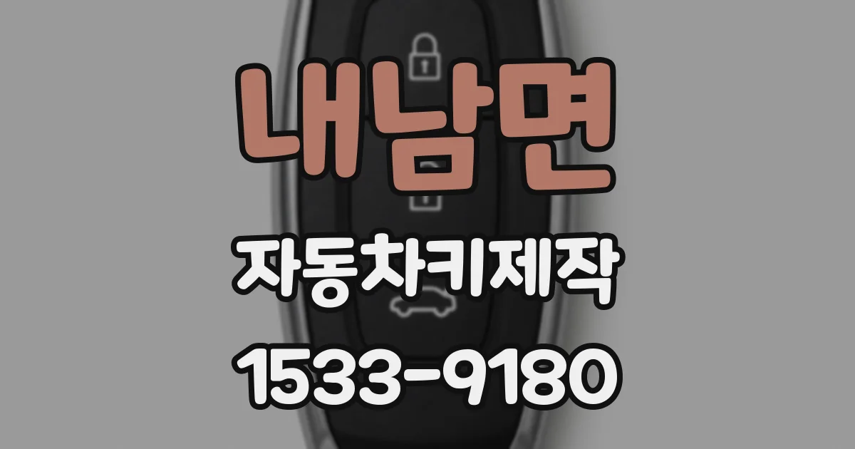 내남면 자동차키제작