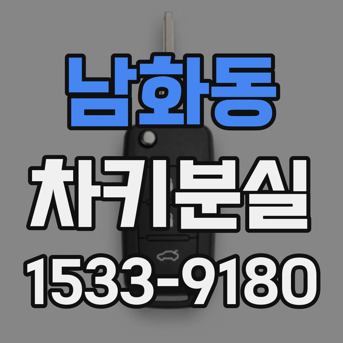 남화동 차키분실