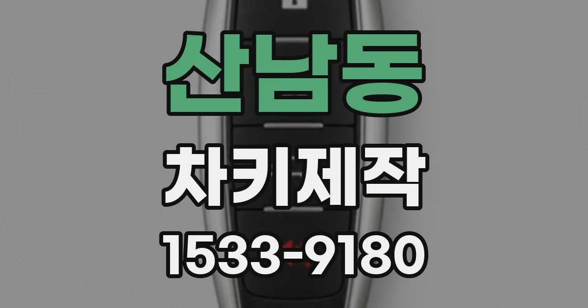 산남동 차키제작