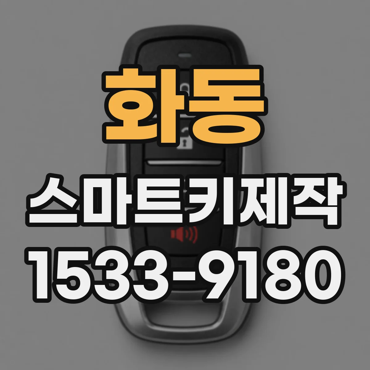 화동 스마트키제작 같은 차라도 트림별 키 호환이 달라요