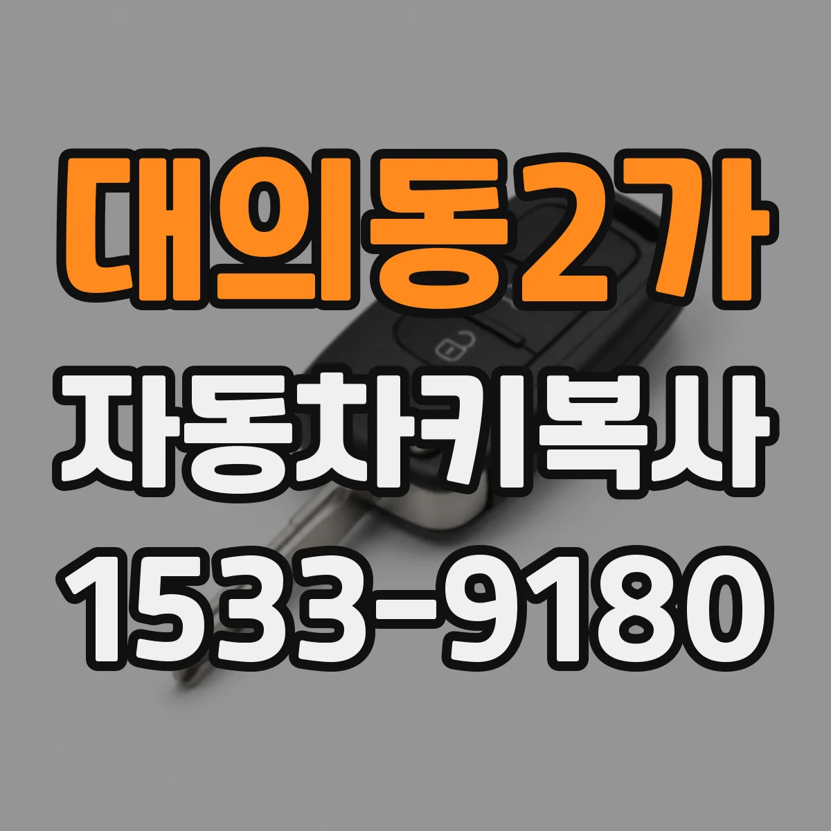 대의동2가 자동차키복사