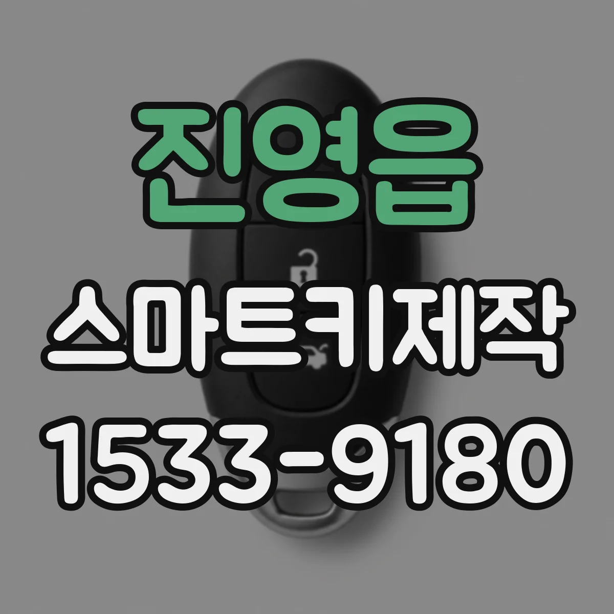 진영읍 스마트키제작