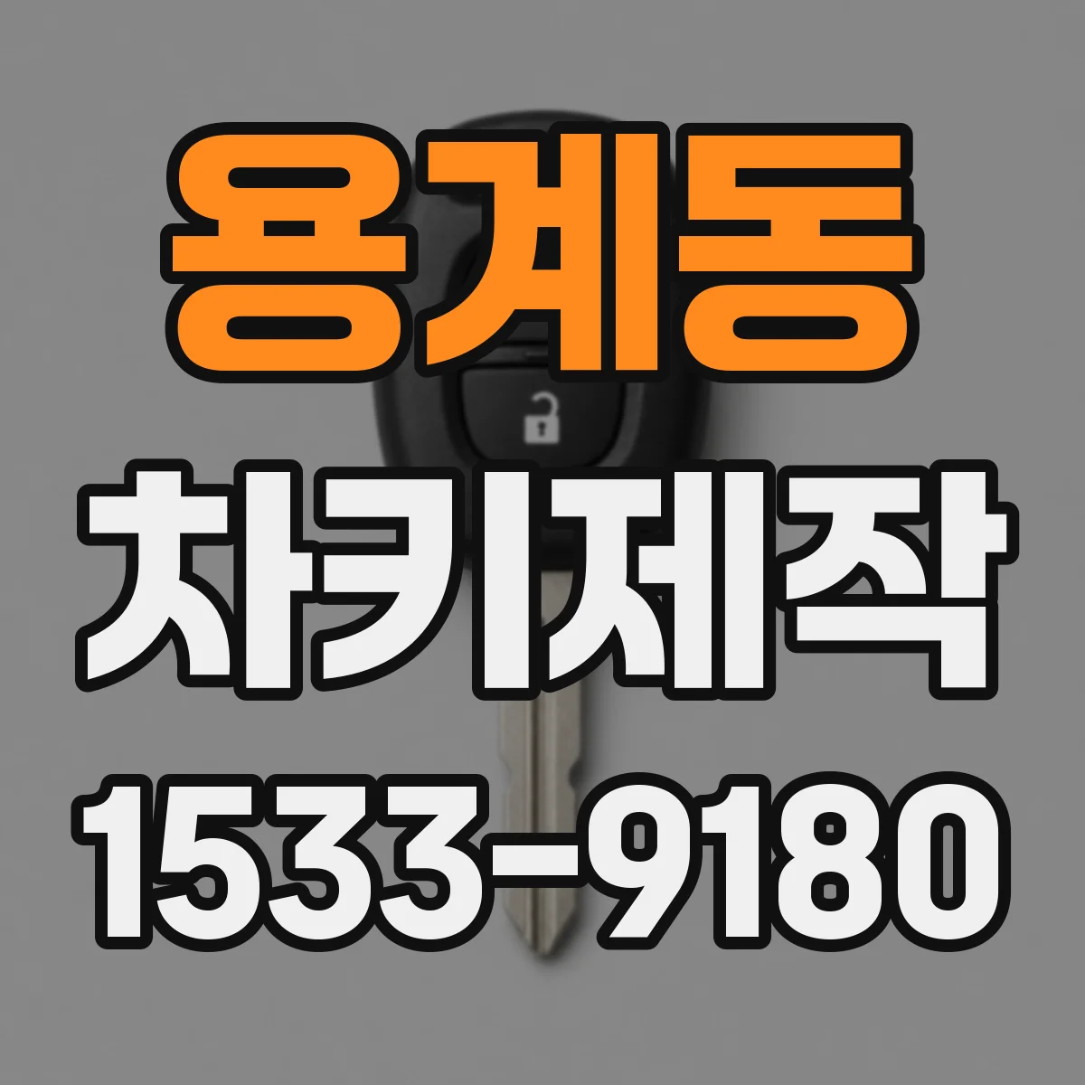 용계동 차키제작