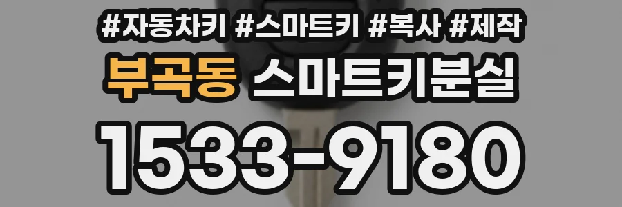 부곡동 스마트키분실
