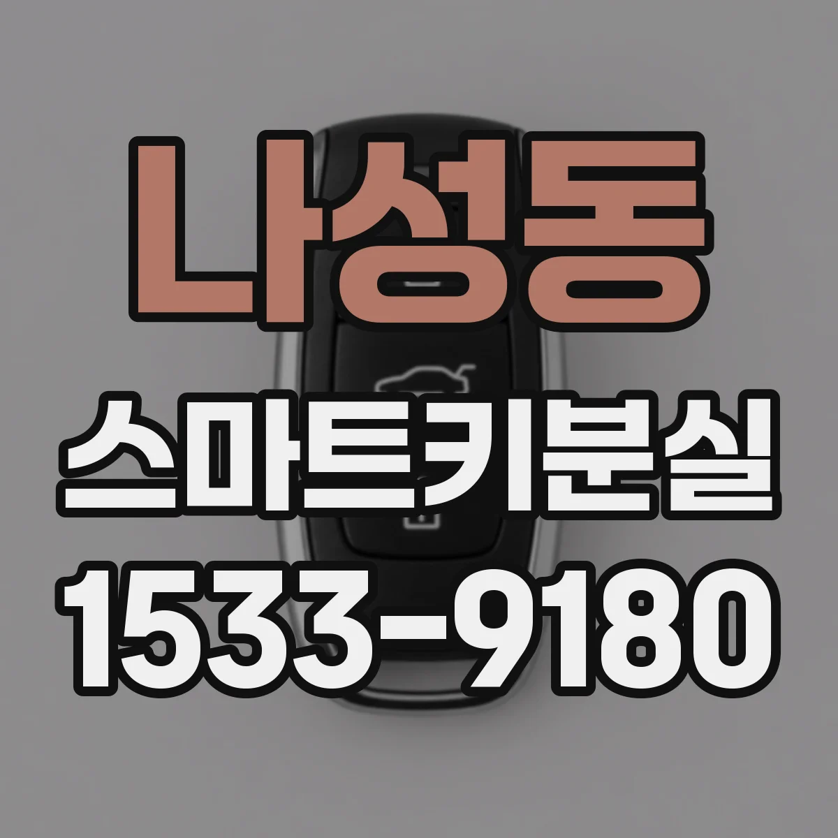 나성동 스마트키분실