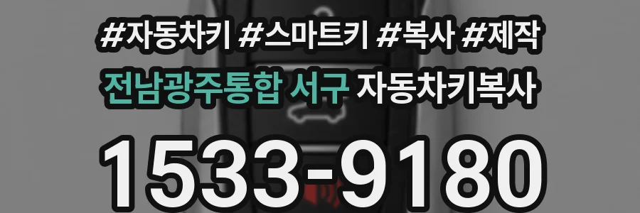 전남광주통합 서구 자동차키복사