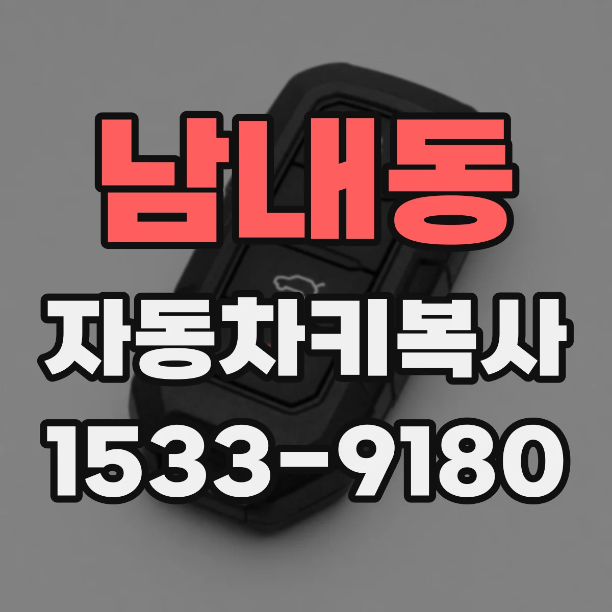 남내동 자동차키복사