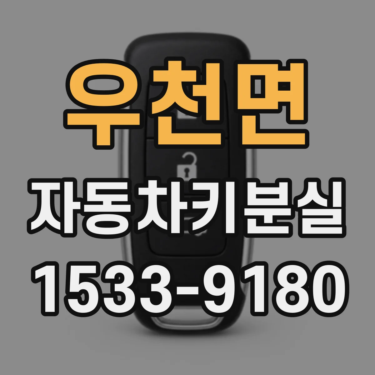 우천면 자동차키분실