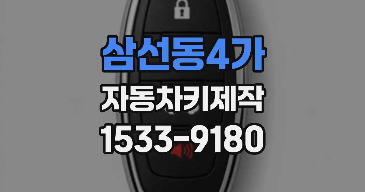 삼선동4가 자동차키제작