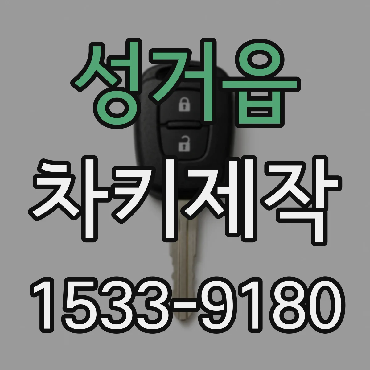 성거읍 차키제작