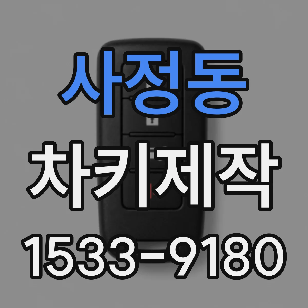 사정동 차키제작