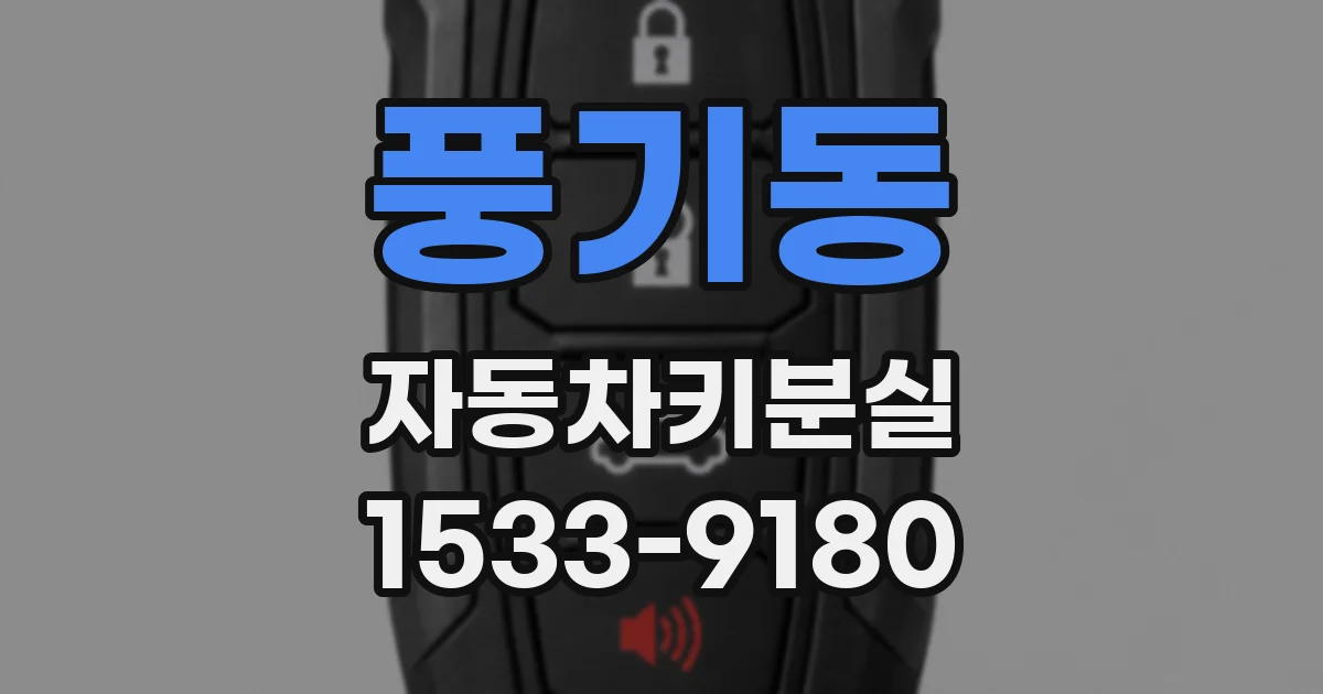 풍기동 자동차키분실