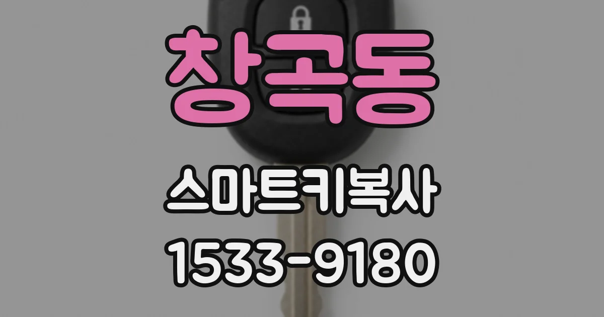 창곡동 스마트키복사