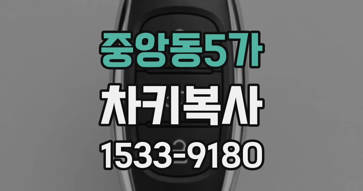 중앙동5가 차키복사