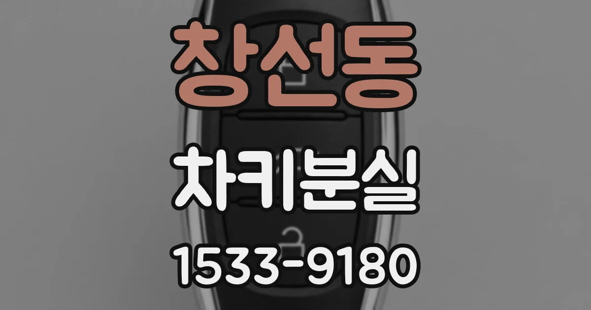 창선동 차키분실