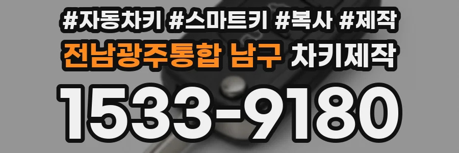 전남광주통합 남구 차키제작
