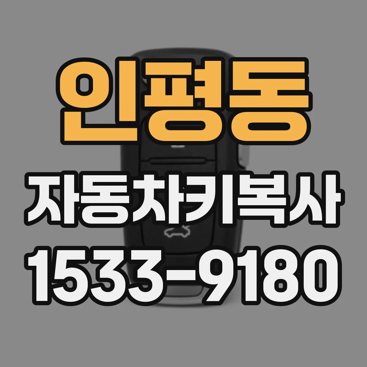 인평동 자동차키복사