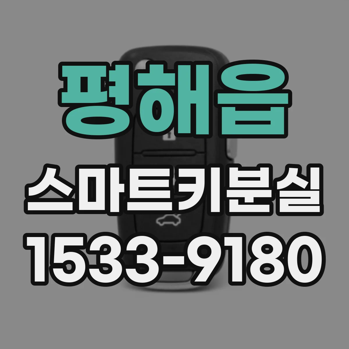 평해읍 스마트키분실