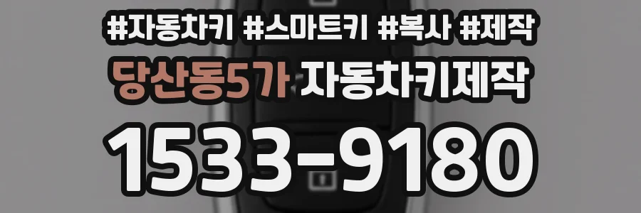 당산동5가 자동차키제작
