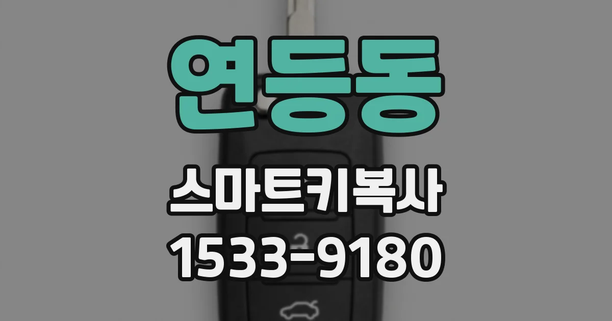 연등동 스마트키복사