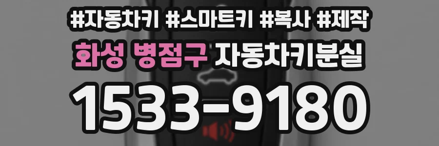 화성 병점구 자동차키분실