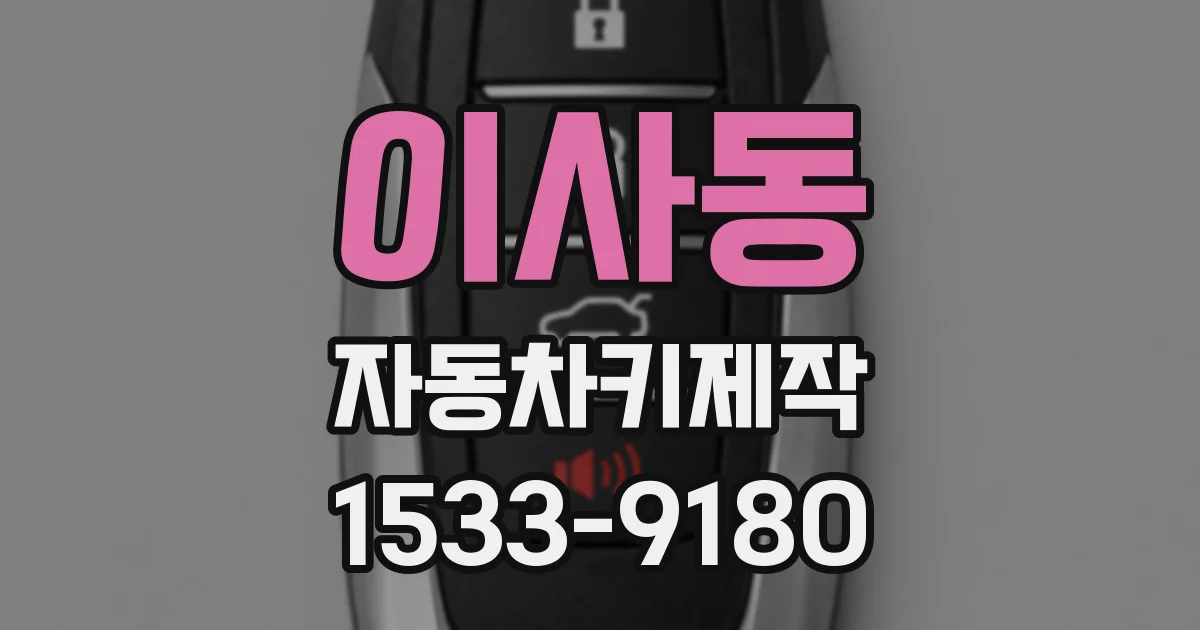 이사동 자동차키제작