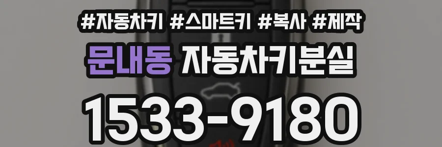 문내동 자동차키분실