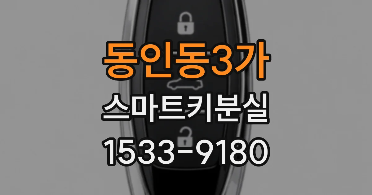 동인동3가 스마트키분실