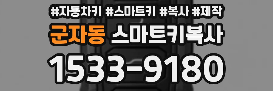군자동 스마트키복사