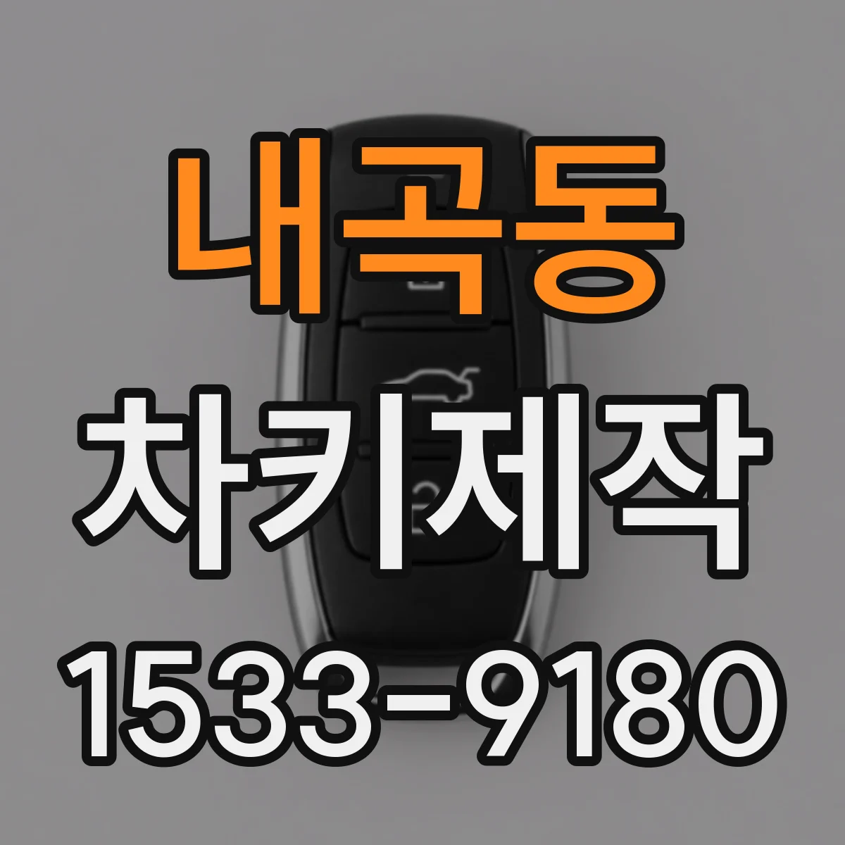 내곡동 차키제작