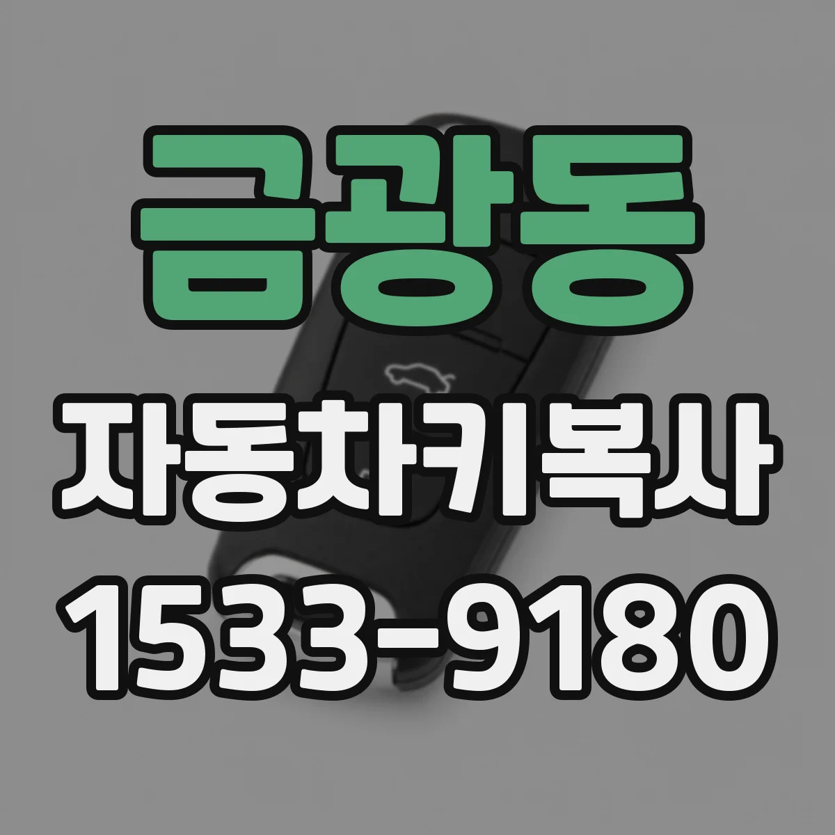 금광동 자동차키복사