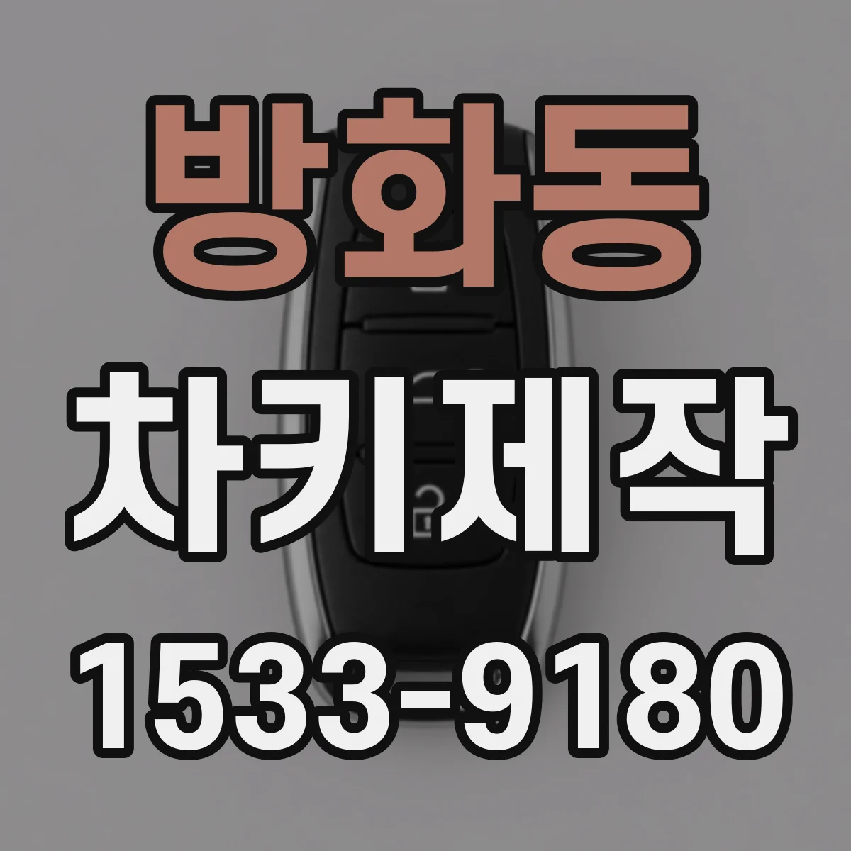 방화동 차키제작