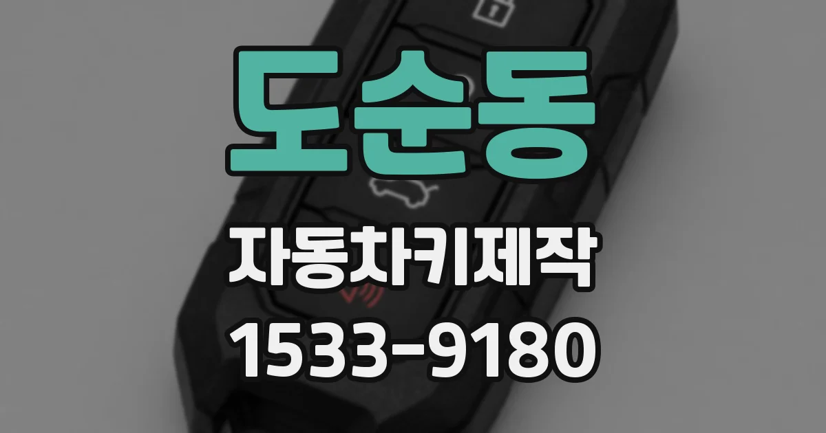 도순동 자동차키제작