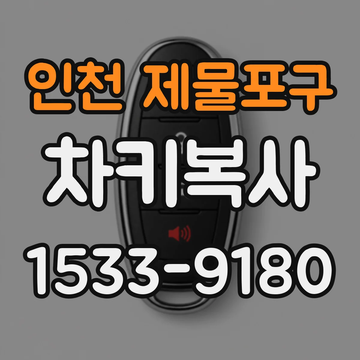 인천 제물포구 차키복사