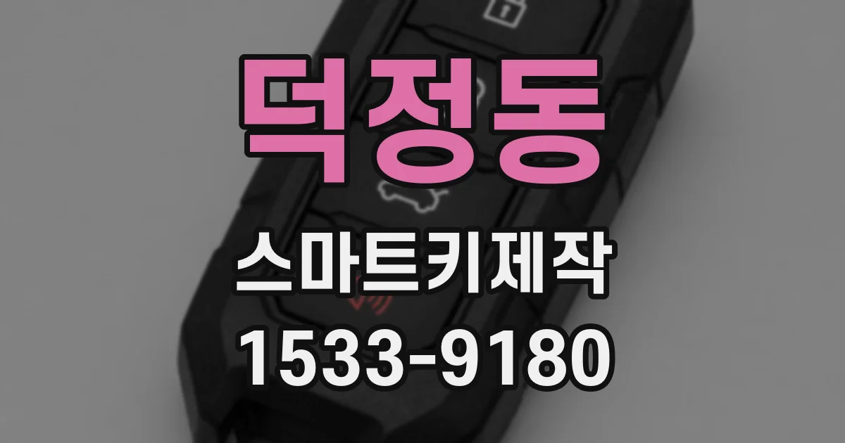 덕정동 스마트키제작