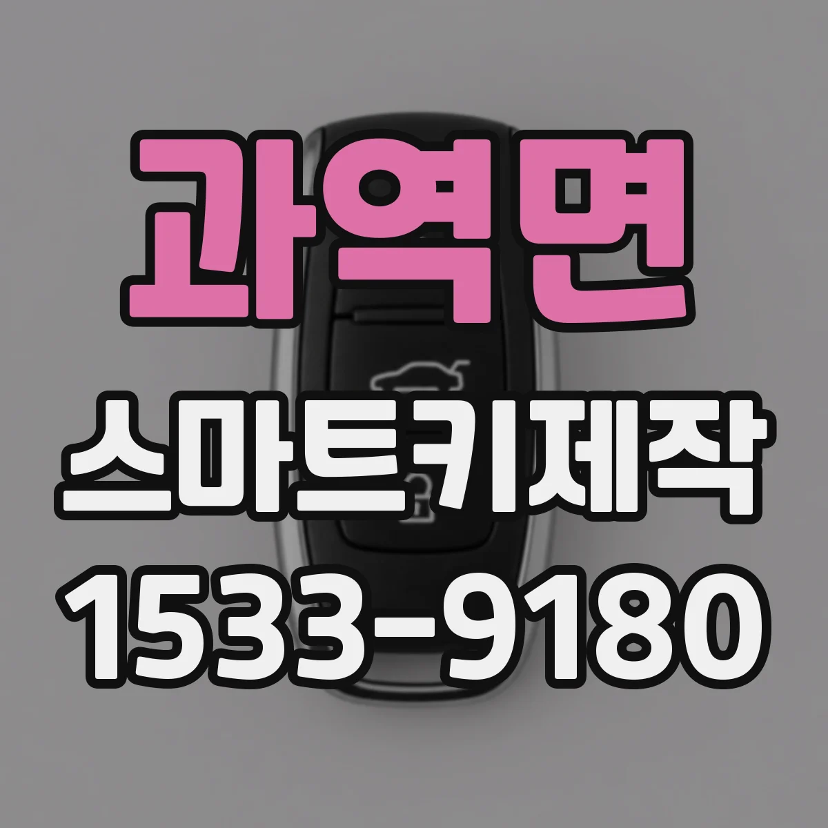 과역면 스마트키제작
