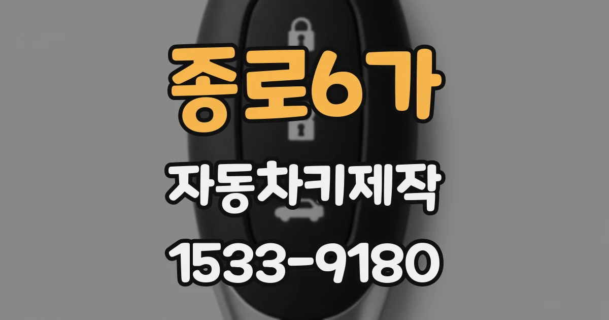 종로6가 자동차키제작