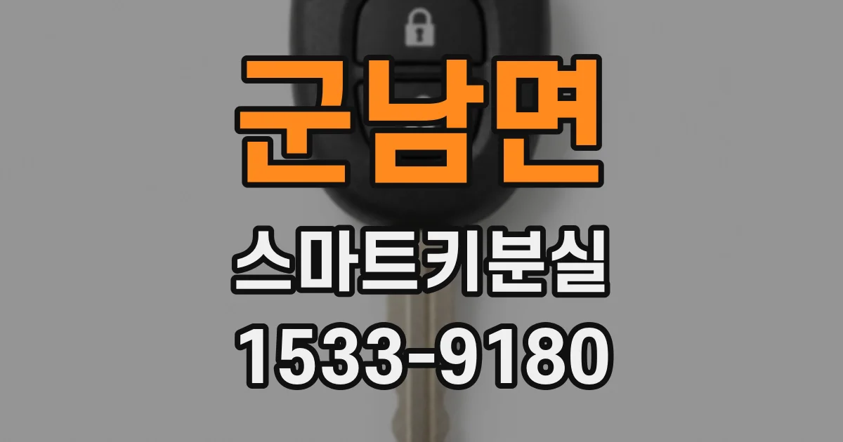 군남면 스마트키분실
