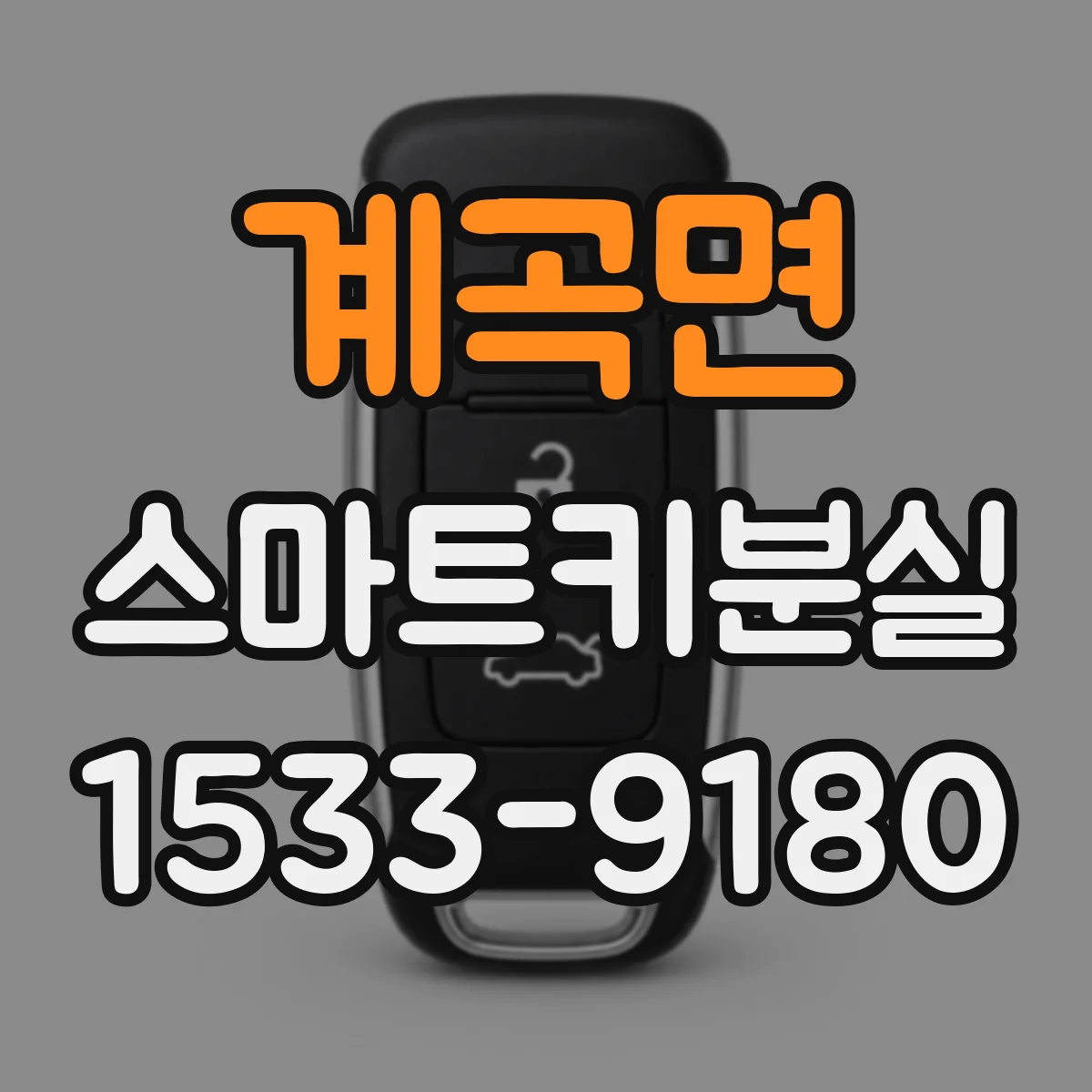 계곡면 스마트키분실