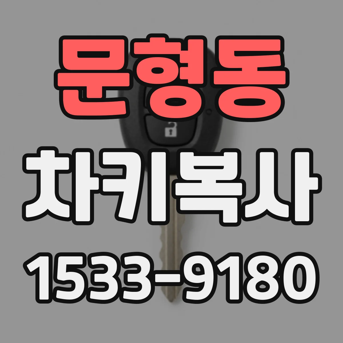 문형동 차키복사