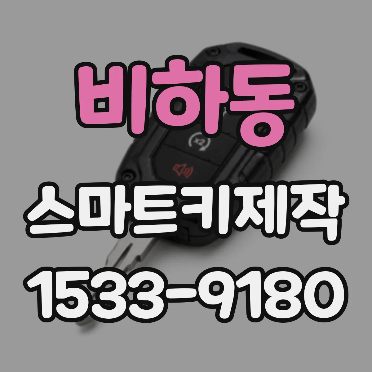 비하동 스마트키제작