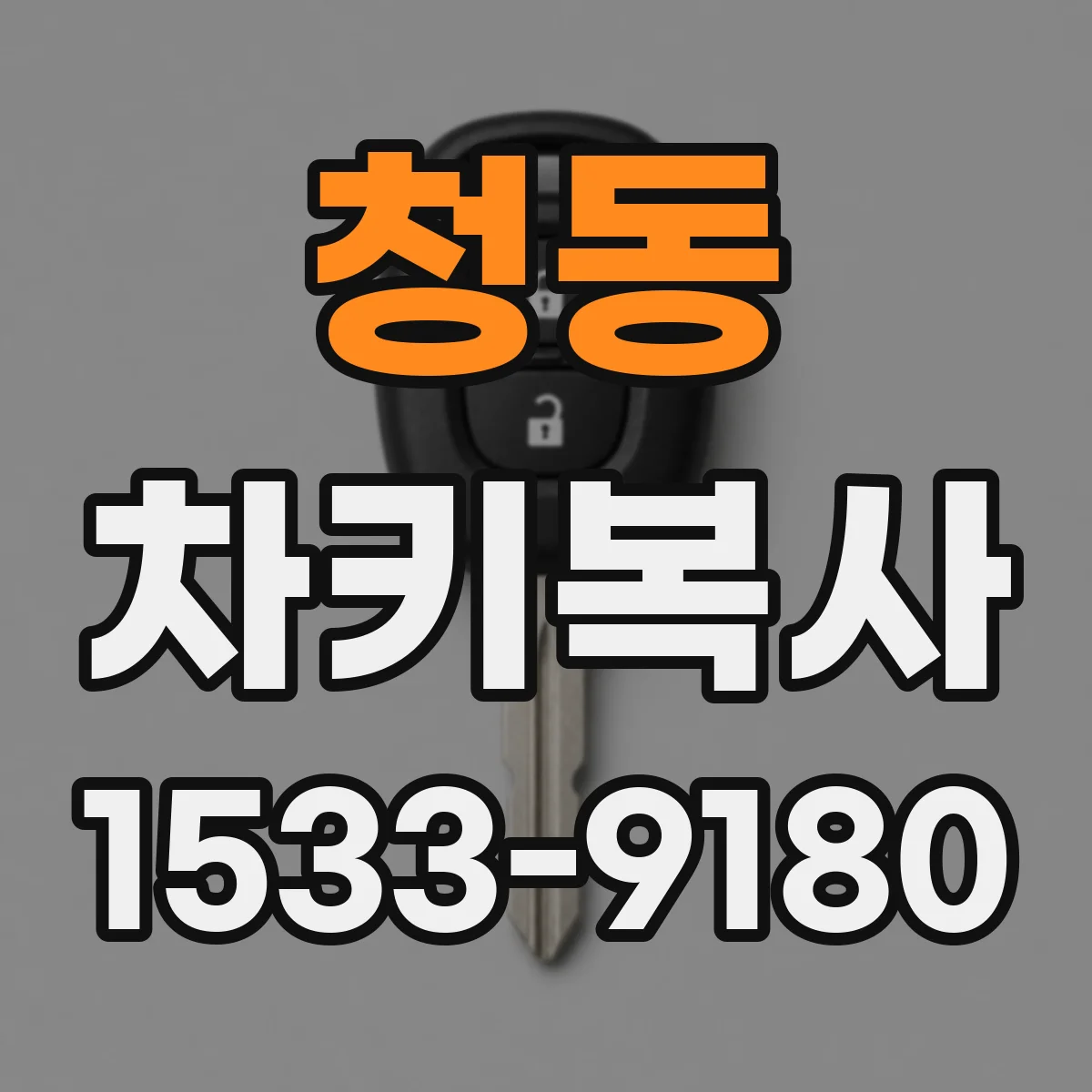 청동 차키복사