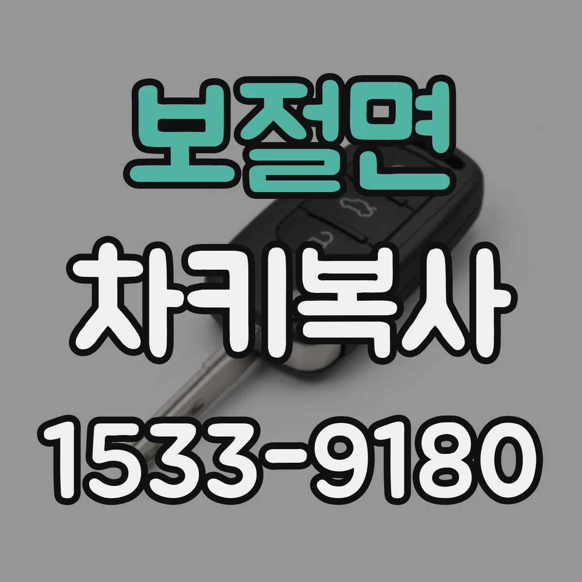 보절면 차키복사