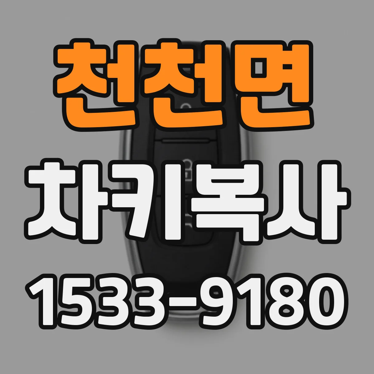 천천면 차키복사