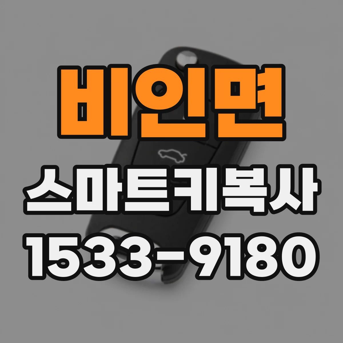 비인면 스마트키복사