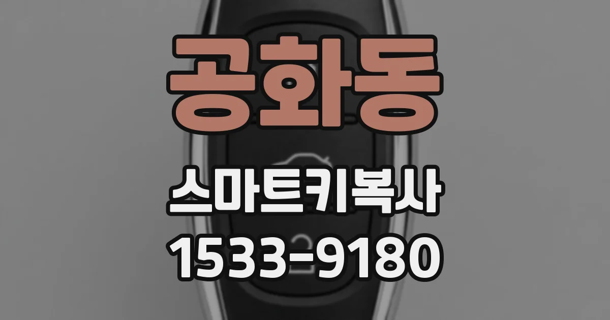공화동 스마트키복사